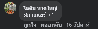 [รีวิวลูกค้า 1]